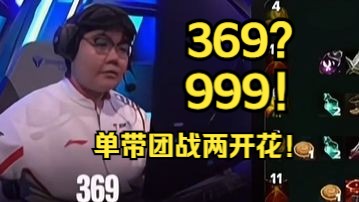 今天999!369奎桑提两拨团战关键Q3带领TES挺近八强!网络游戏热门视频