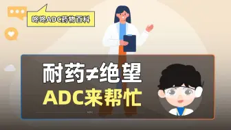 从靶向药到ADC：ADC药物实现EGFR耐药患者60%客观缓解率