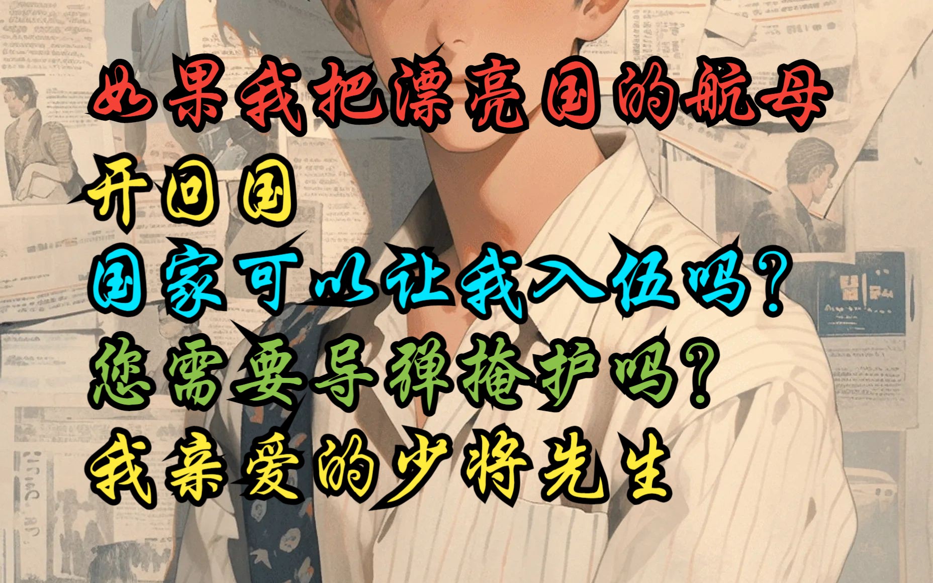 [图]“如果我把漂亮国的航母编队开回国，国家可以让我入伍吗？“”您需要导弹掩护吗？我亲爱的少将先生”