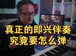 Download Video: 真正的即兴伴奏究竟要怎么弹