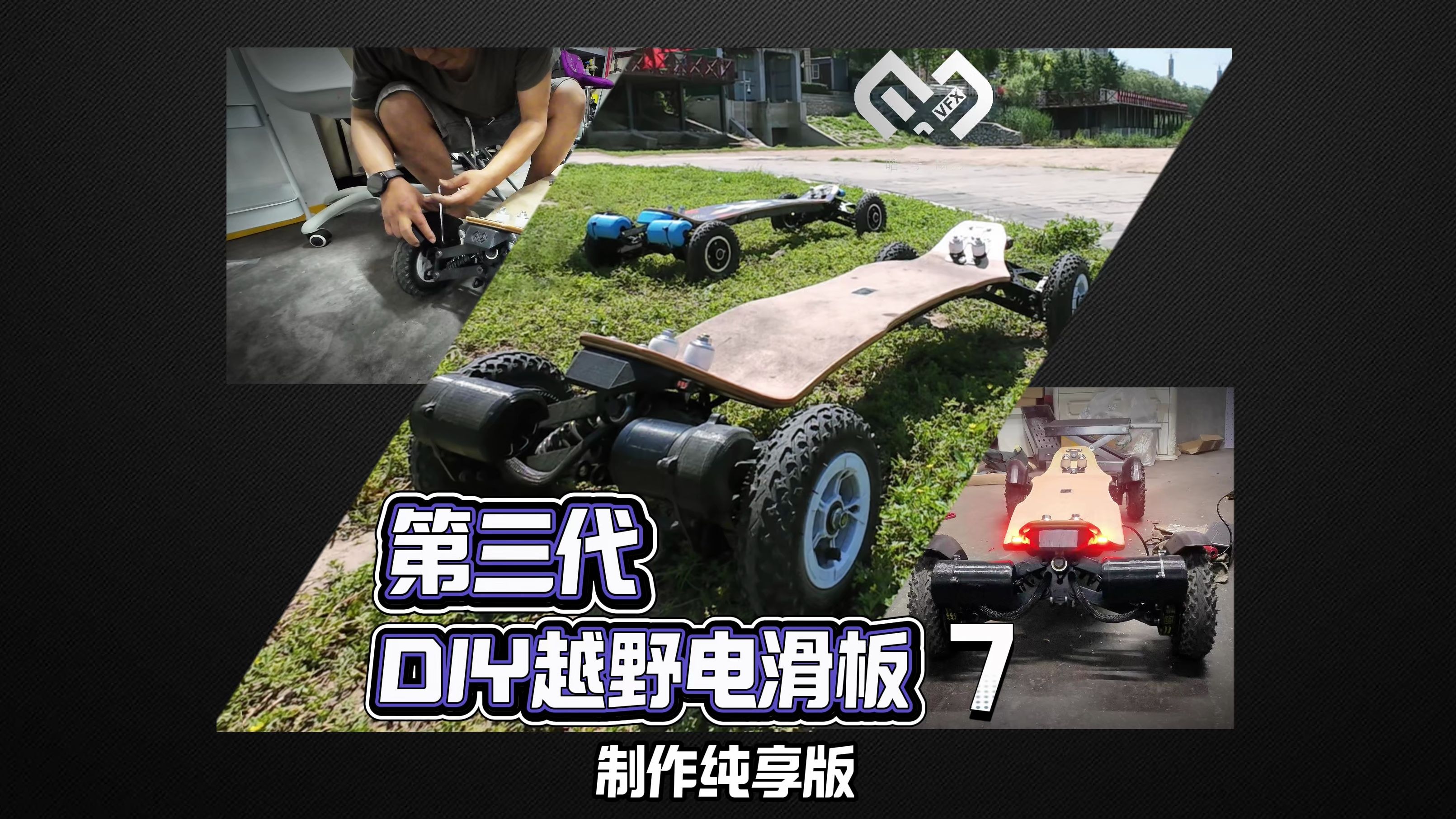 第三代越野滑板 07 板下电控