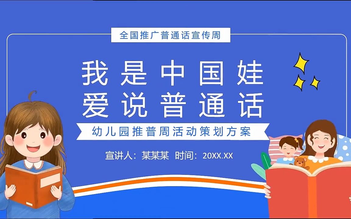 [图]我是中国娃爱说普通话幼儿园推普周活动策划方案PPT