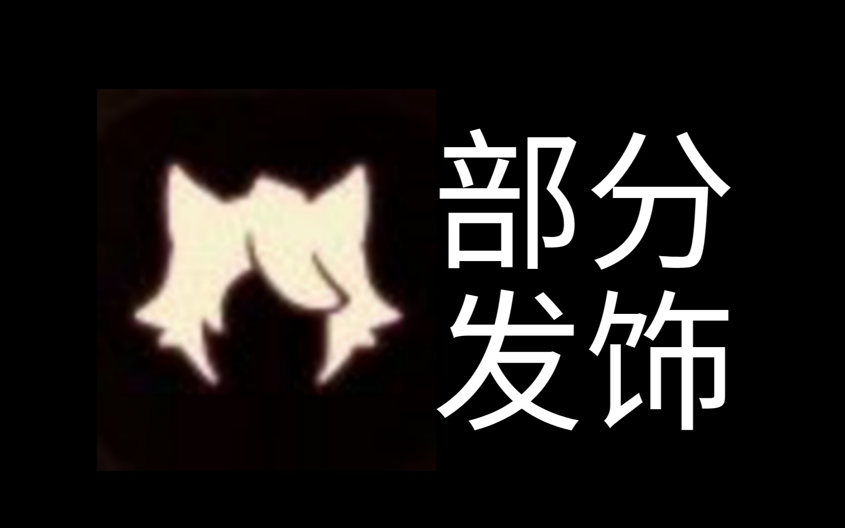 【光遇】猫猫头+部分面具/发饰!哔哩哔哩bilibili