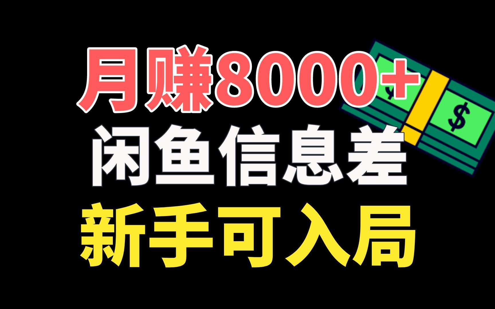 【精品副业】月入8000+,赚钱才是唯一动力,这个项目从0到1教你怎么赚钱哔哩哔哩bilibili