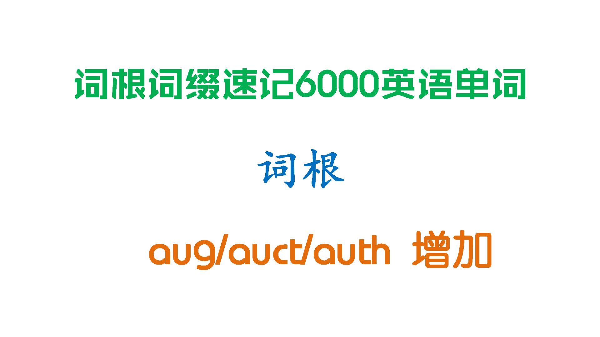 【词根:aug 增加】词根词缀速记6000英语单词哔哩哔哩bilibili