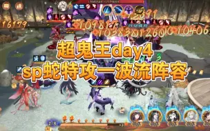 Download Video: [阴阳师]超鬼王day4，sp蛇特攻阵容分享，普通一波“高”，强追一波“难”，速度嘎嘎快