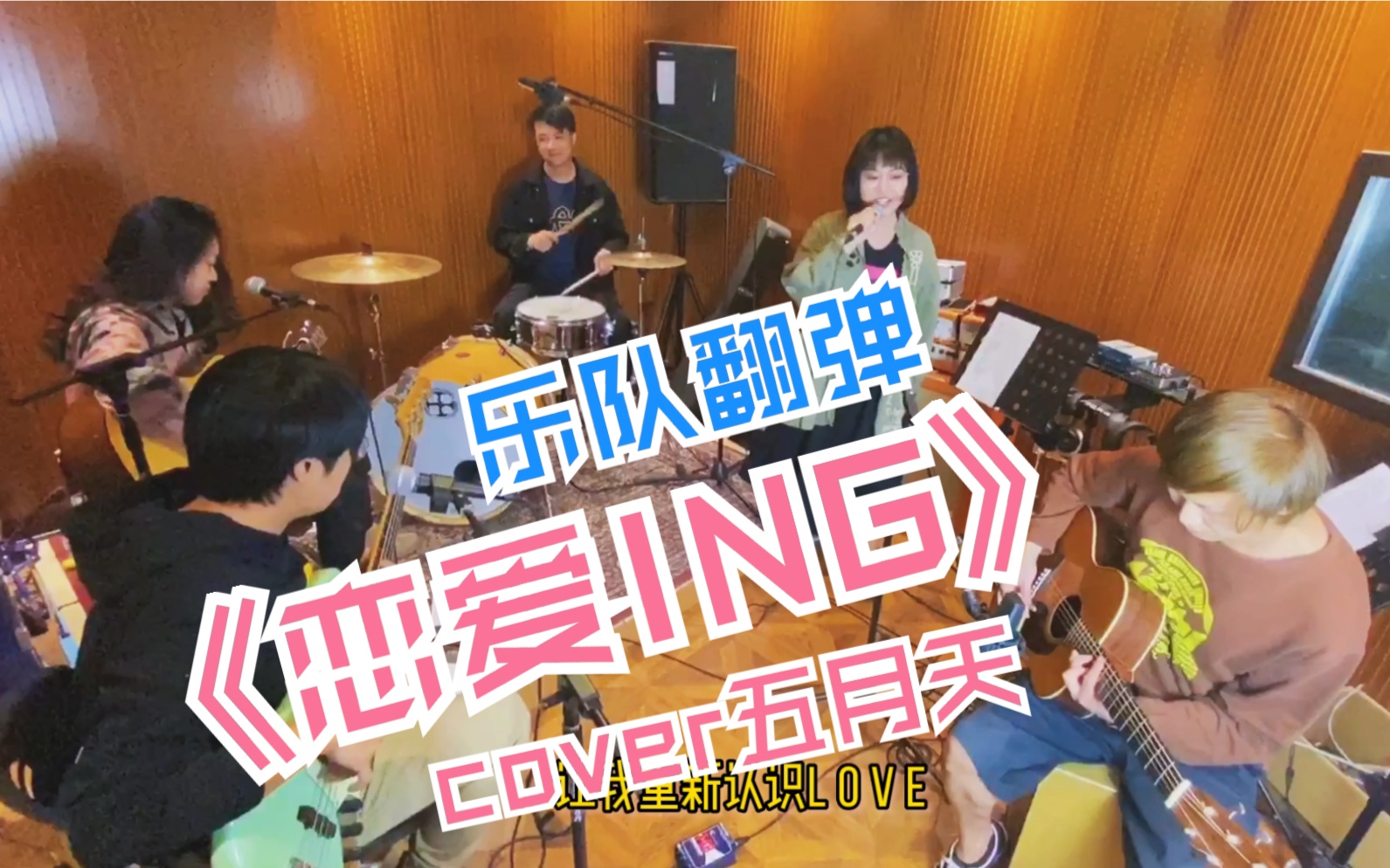 [图]《恋爱ing》乐队翻弹cover五月天 女声翻唱