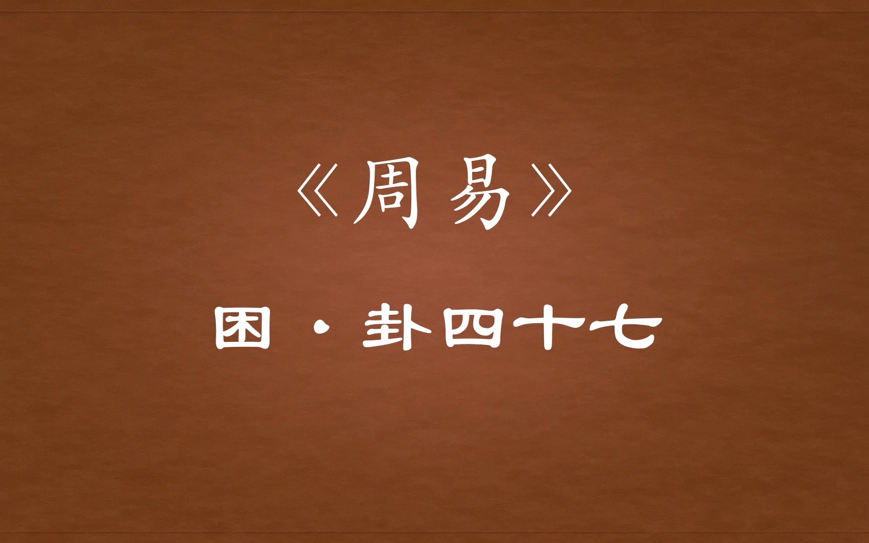 【周易原文】47「困」卦四十七哔哩哔哩bilibili