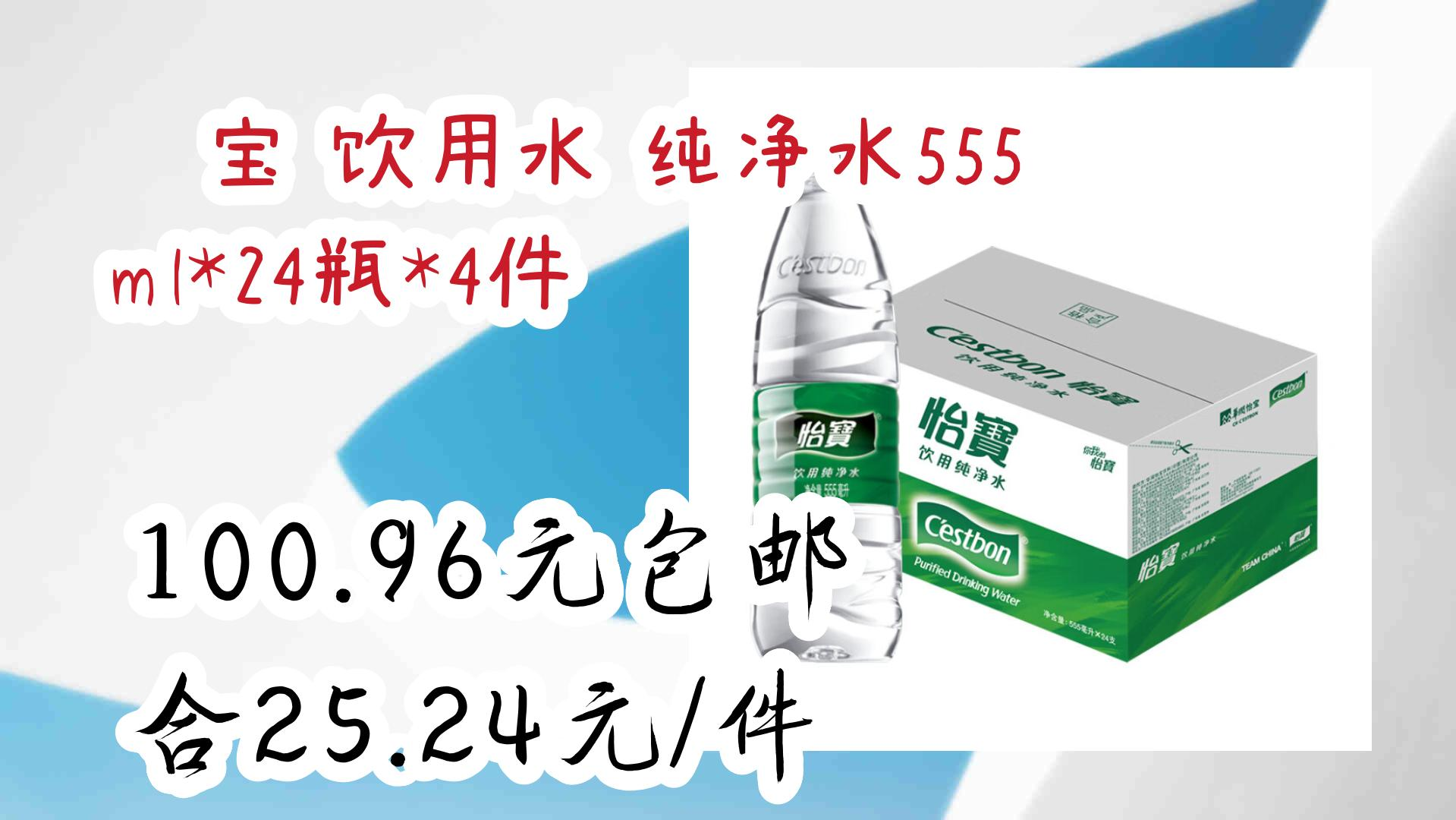 【开学装备】怡宝 饮用水 纯净水555ml*24瓶*4件 100.96元包邮合25.