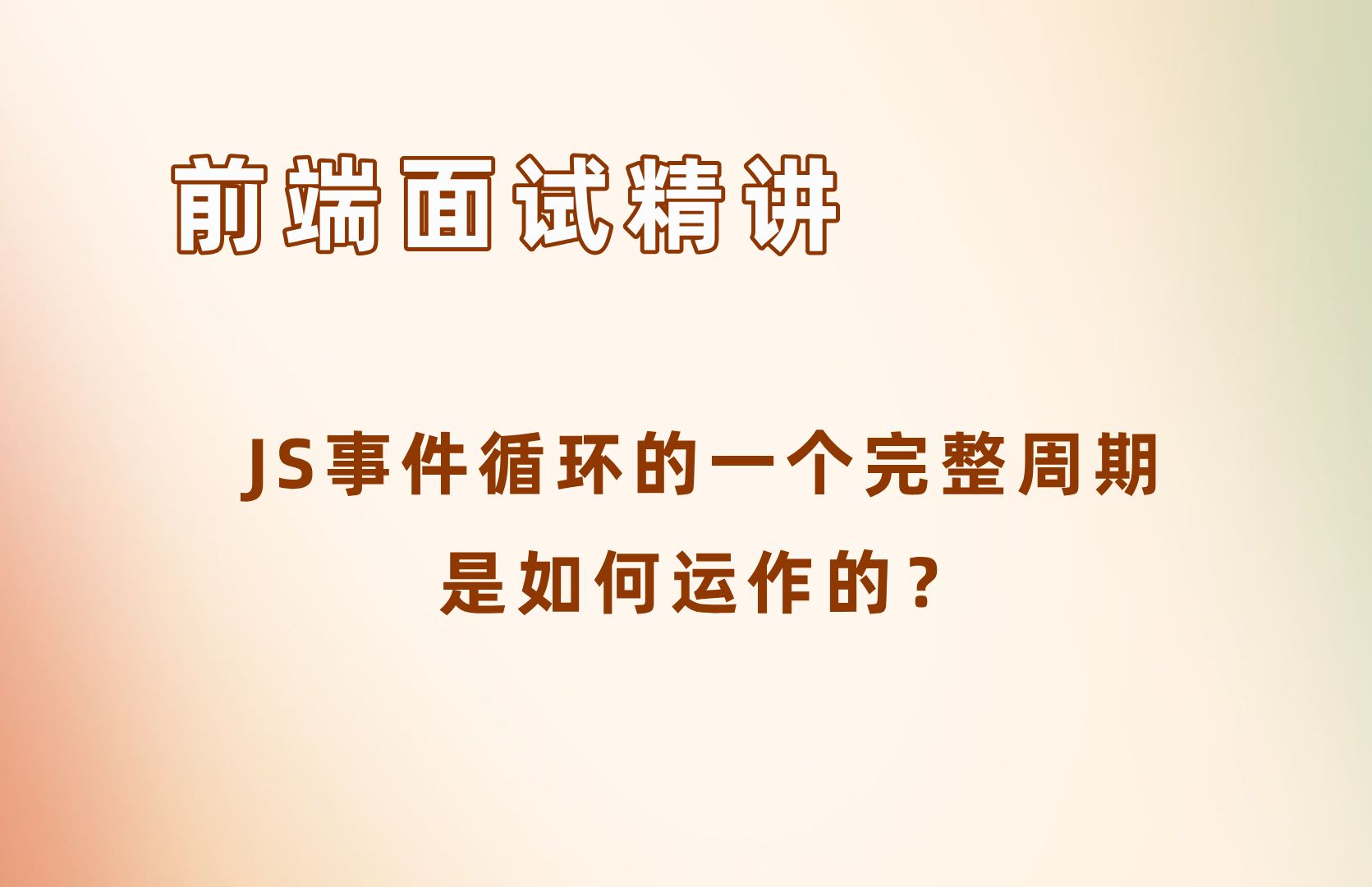 JS事件循环的一个完整周期是如何运作的?【24年前端面试必刷】哔哩哔哩bilibili