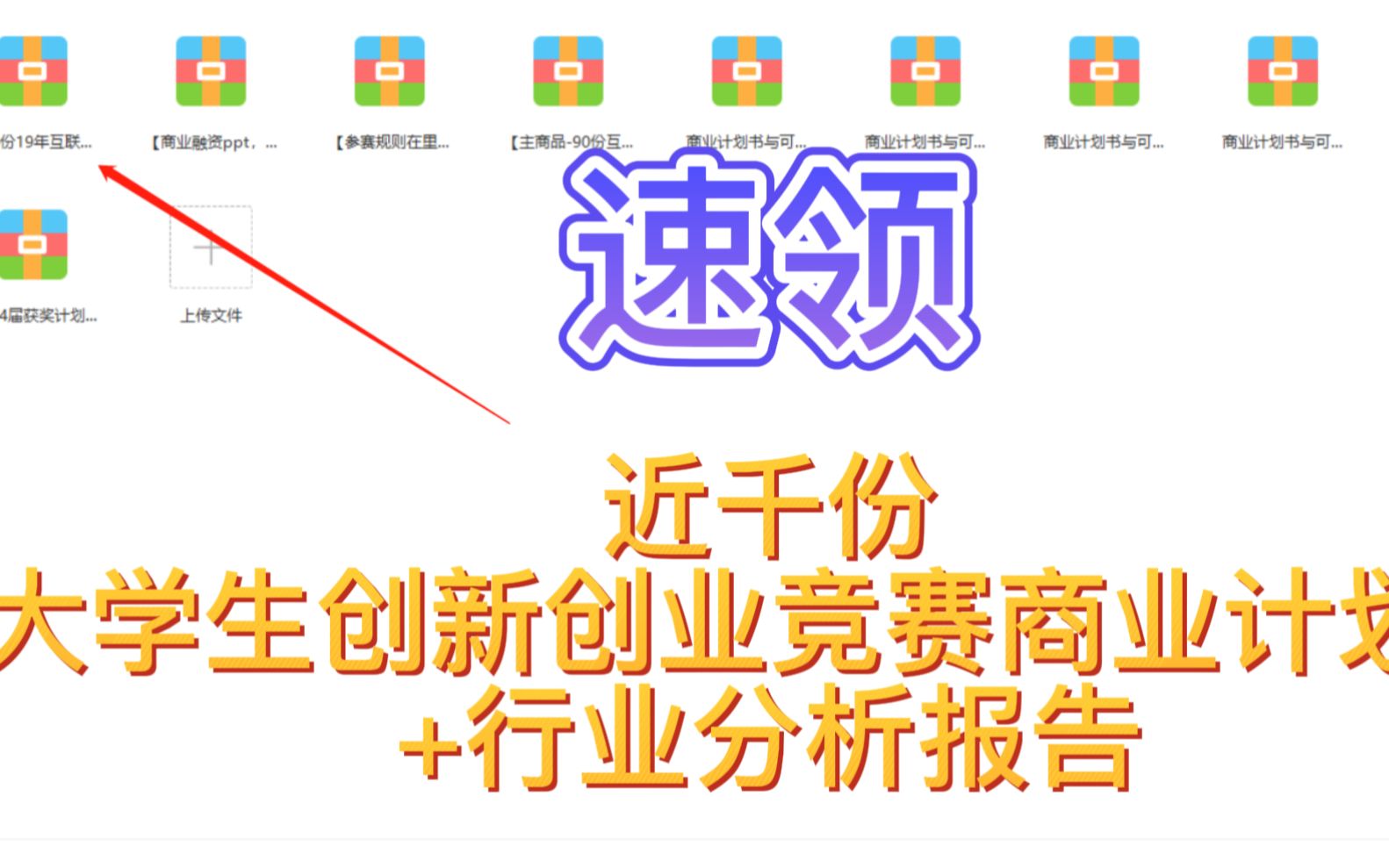 【三连,速领】近千份大学生创新创业竞赛商业计划书+行业分析报告,薅羊毛免费领哔哩哔哩bilibili