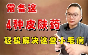 Video herunterladen: 常备这4种皮肤药，轻松解决这些小毛病