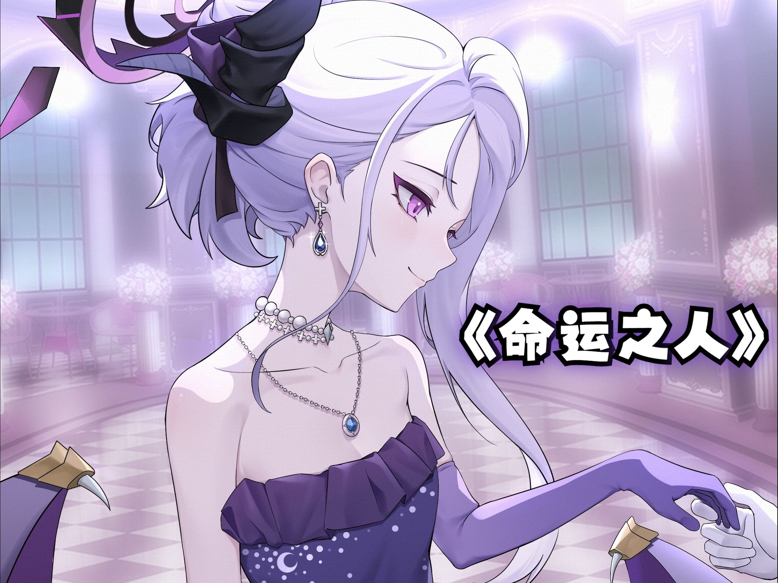 "「命运之人存在两位,第一位教会你离别的辛酸,第二位教会你永恒的爱