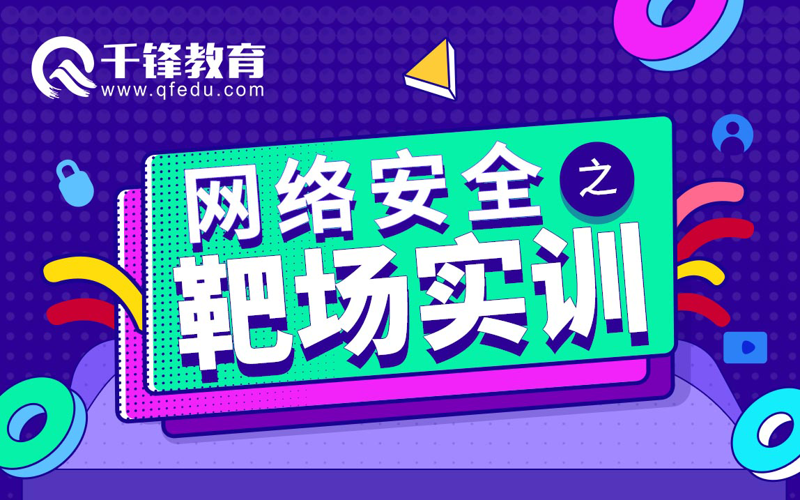 千锋教育网络安全培训公开课,网络安全之靶场实训教程哔哩哔哩bilibili