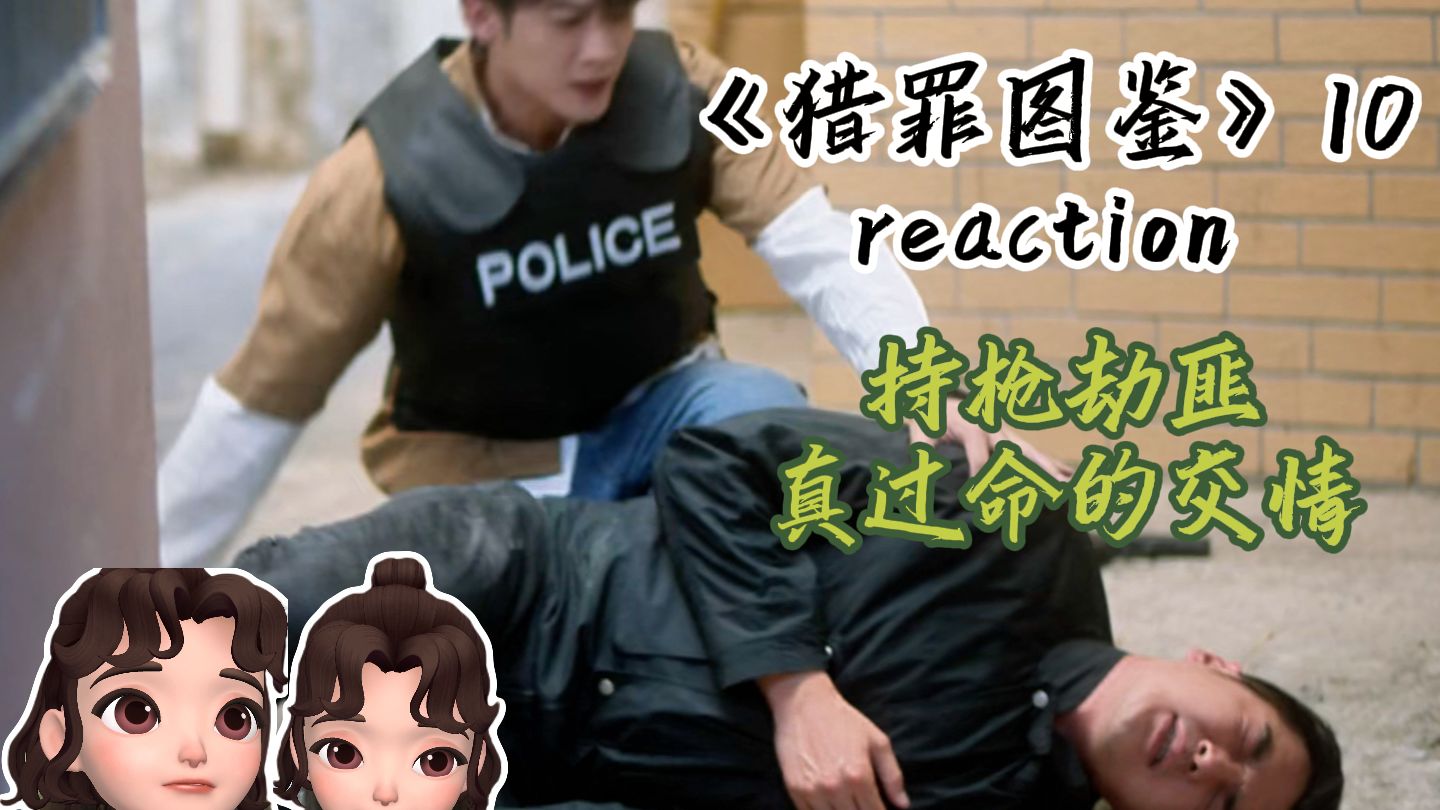 《猎罪图鉴》reaction 10 | 沈翊杜城遇持枪劫匪哔哩哔哩bilibili