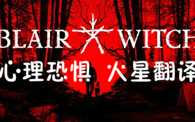 [图]完结【布莱尔女巫】blair witch 一款集齐所有恐怖游戏元素的经典之作。除了葬爱家族的翻译~~~持续更新