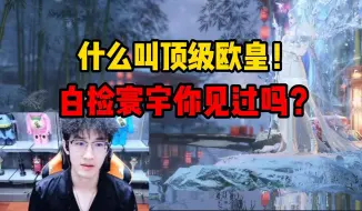 Video herunterladen: 什么叫顶级欧皇！白捡寰宇你见过吗？