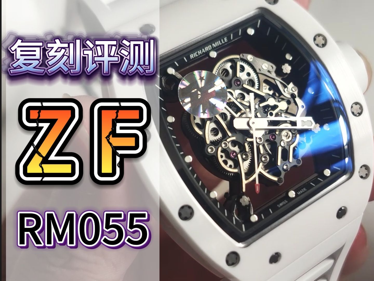 【防坑评测】zf理查德米勒rm055和bbr相比 做的到底如何?