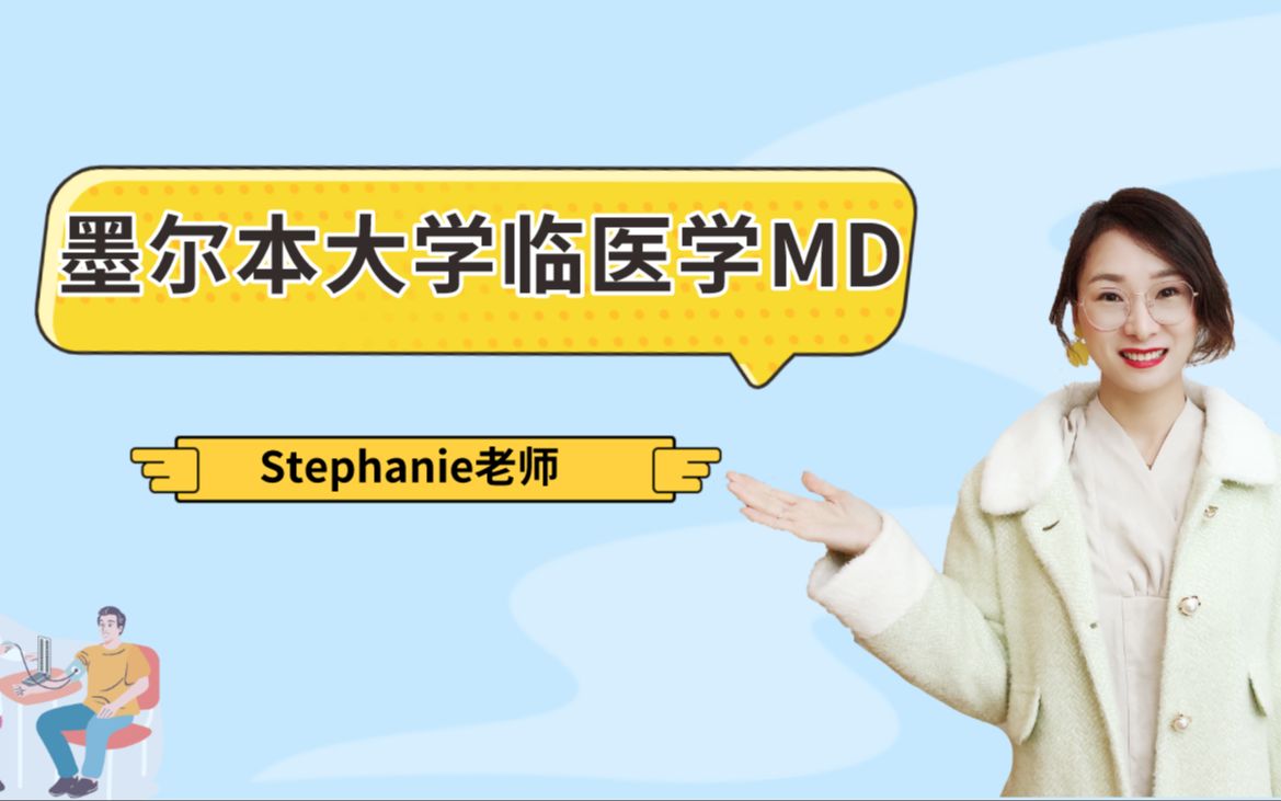 Stephanie老师澳洲留学视频小课堂澳洲临床医学留学墨尔本大学临床医学MD的课程有什么变化和注意事项?哔哩哔哩bilibili