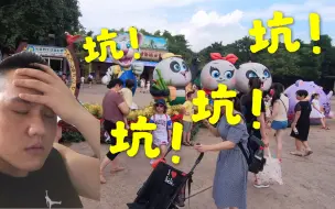 Télécharger la video: 来长隆这两个项目随便看看就好了，别和我一样被坑了