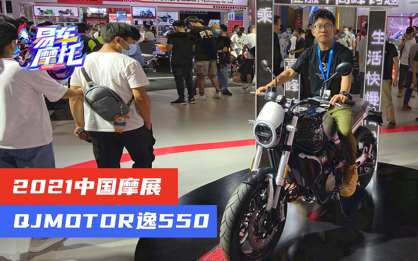 2021中国摩展:体验QJMOTOR逸550哔哩哔哩bilibili