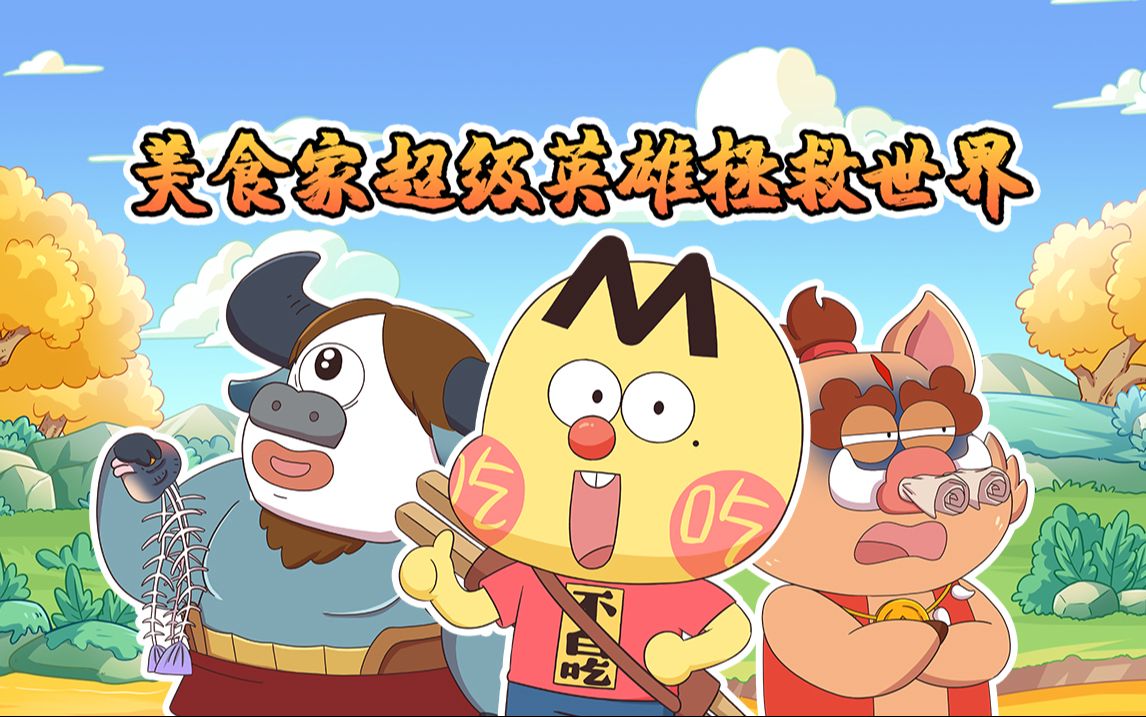 不白吃话山海经 第二季 19集