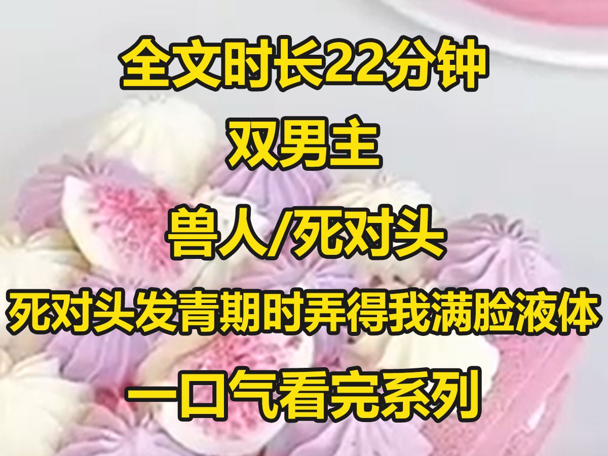 【双男主已完结】我的死对头是个威风凌凌的大灰狼,而我是一个超级漂亮的小白狼,我俩从出生起就互看对方不爽...哔哩哔哩bilibili