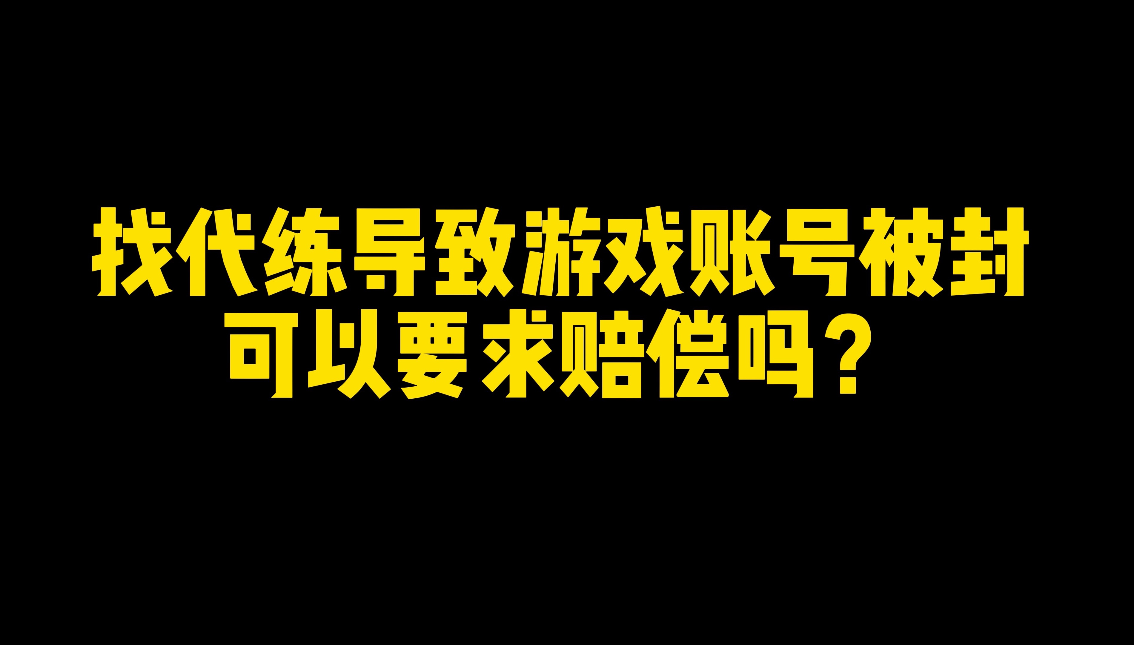 代练开挂导致我账号被封,可以起诉要求赔偿么哔哩哔哩bilibili