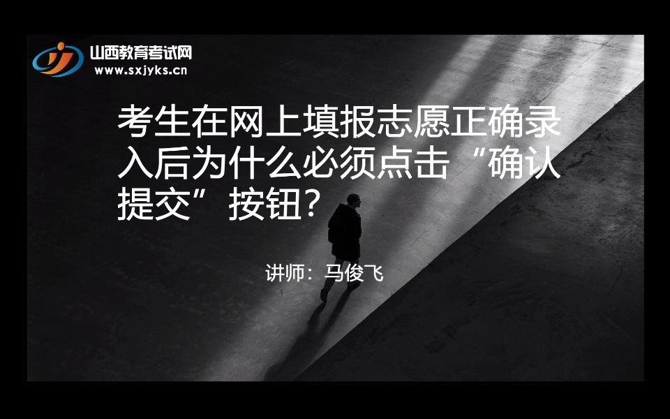 考生在网上填报志愿正确录入后为什么必须点击“确认提交”按钮哔哩哔哩bilibili