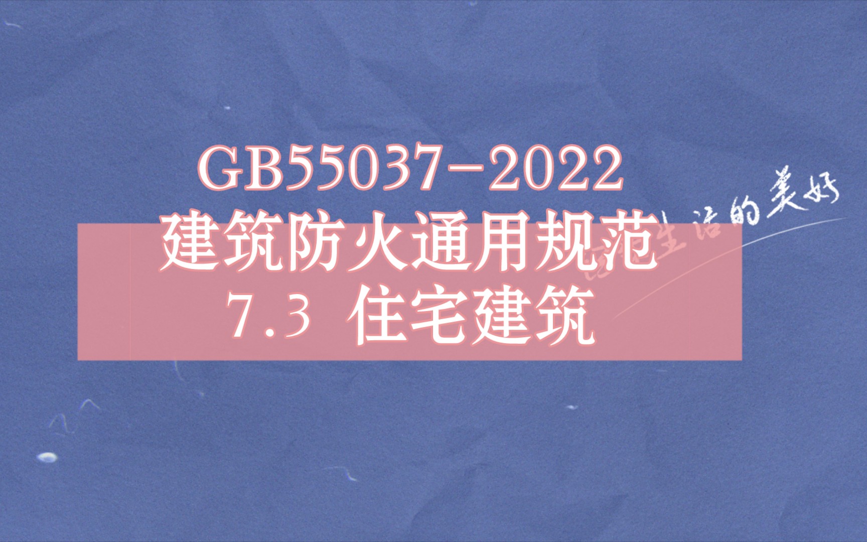 GB550372022建筑防火通用规范 7 安全疏散与避难设施7.3 住宅建筑哔哩哔哩bilibili