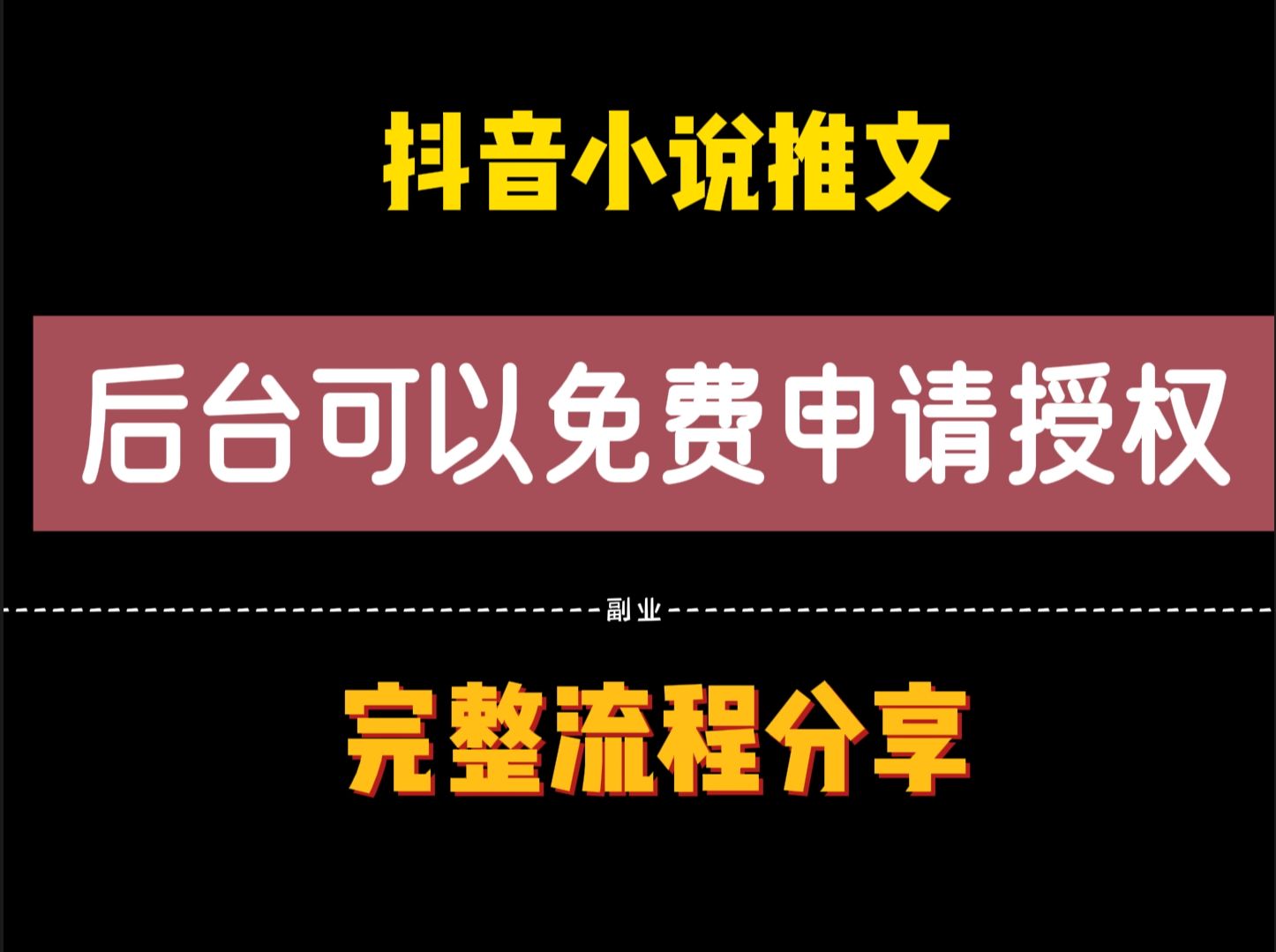 不花一分钱,怎么搞定小说推文的授权?不要再傻傻交999块钱了,抖音后台可以直接申请哔哩哔哩bilibili