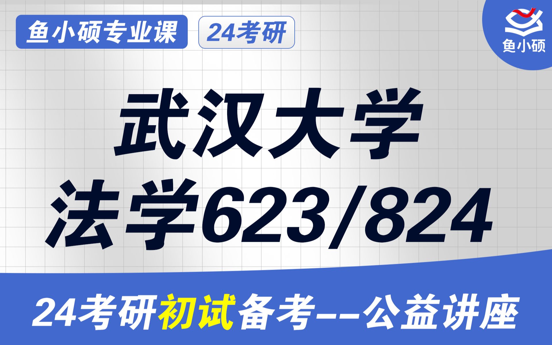 24武汉大学法学考研初试高分经验分享(武大法学)初试提分必看/623法学基础A824法学基础B/武大法学考研/武大法学院哔哩哔哩bilibili