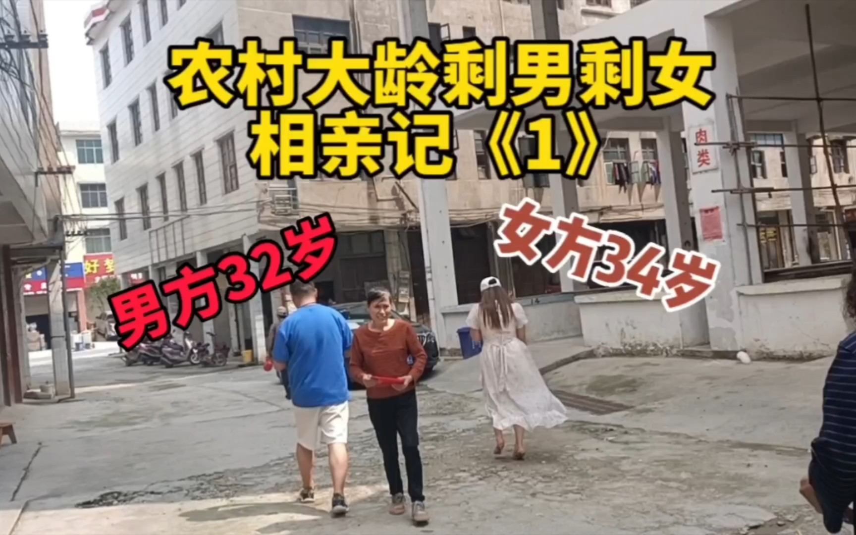 [图]农村大龄剩男剩女相亲记，感觉像是无效相亲😂，只有我觉得很尴尬吗？