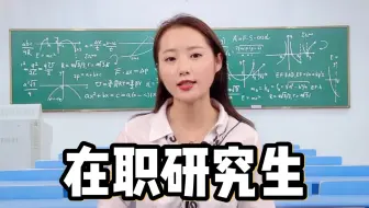 在职研究生报考的热门院校及专业推荐！