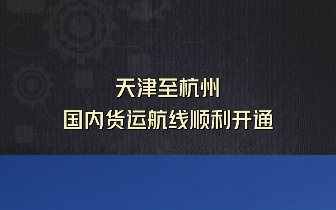 天津至杭州国内货运航线顺利开通哔哩哔哩bilibili