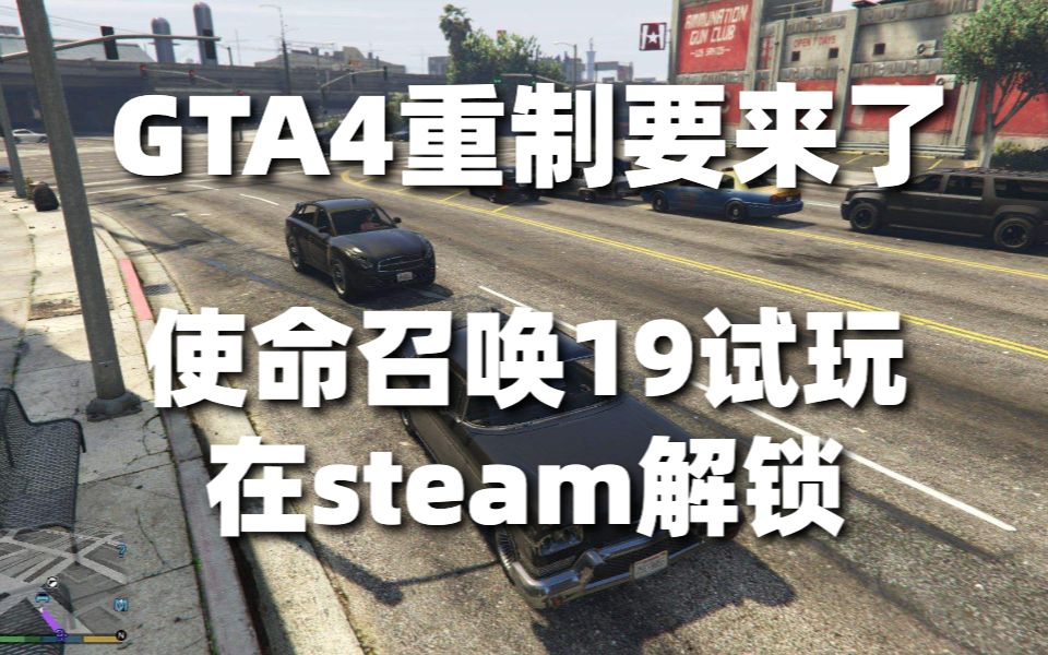 [图]GTA4重制要来了，EA总裁表示使命召唤系列独占对战地是很大的优势，使命召唤19试玩在steam解锁