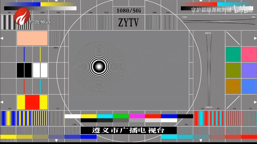 遵义综合频道测试卡20240918哔哩哔哩bilibili