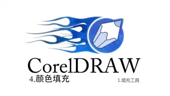 CorelDRAW系列课程-4颜色填充-1填充工具