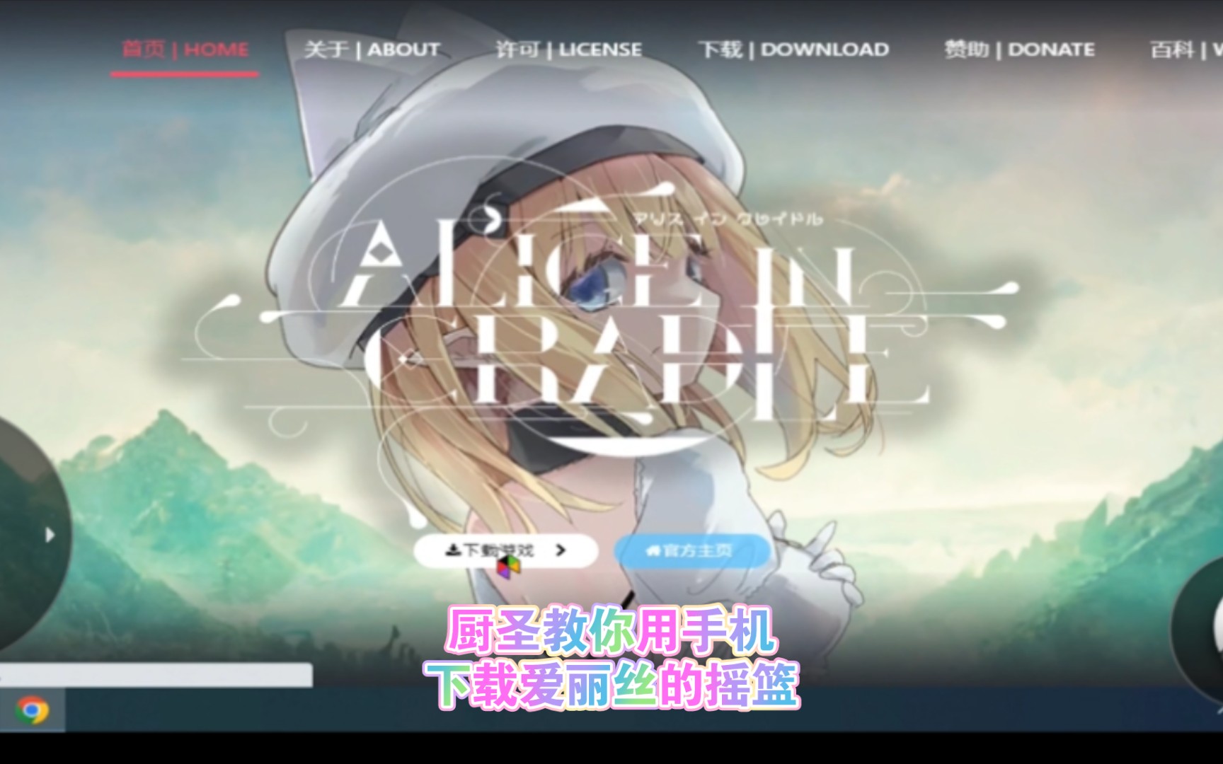 [图]厨圣教你用手机下载Alice in Cradle(爱丽丝的摇篮)