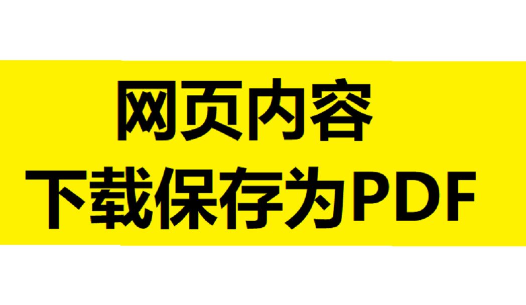 【亲测可用】网页下载保存为PDF哔哩哔哩bilibili