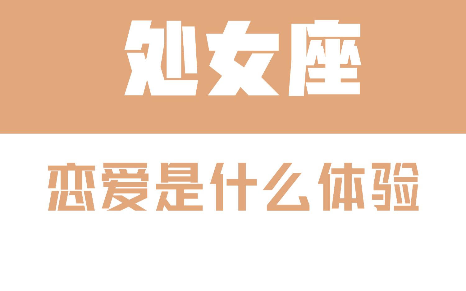 「陶白白」与处女座恋爱是什么体验:爱能让处女座学会成长哔哩哔哩bilibili