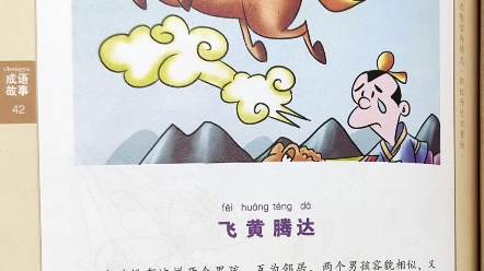 成语故事——飞黄腾达