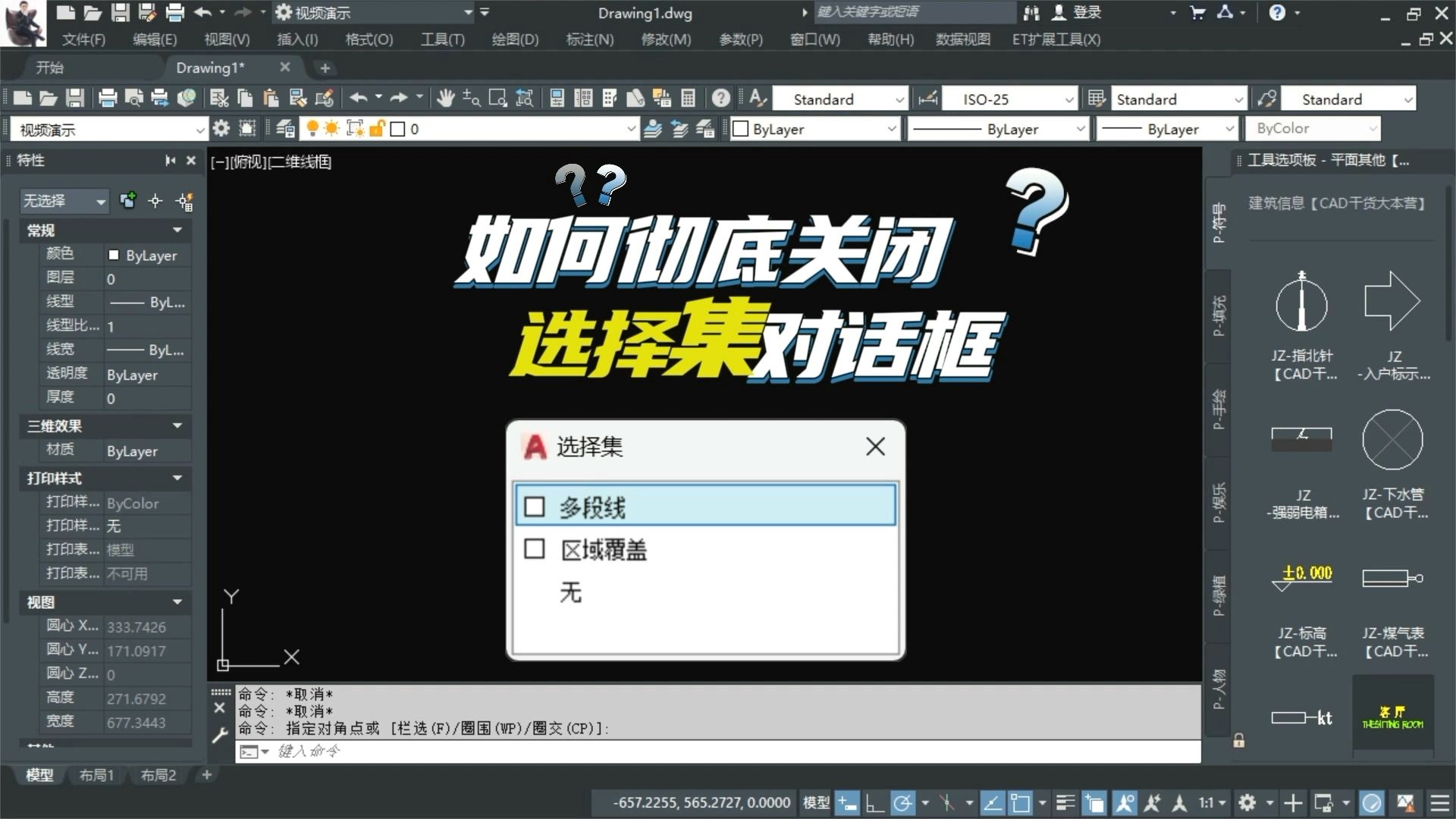 CAD如何彻底关闭选择集对话框哔哩哔哩bilibili