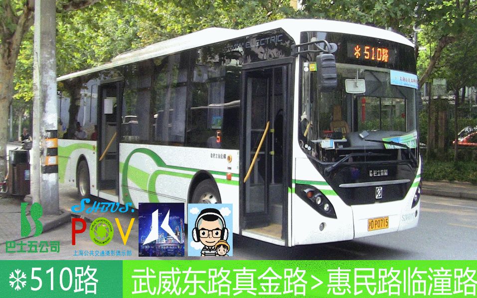 【pov】上海巴士五公司510路武威东路真金路>惠民路临潼路第一视角
