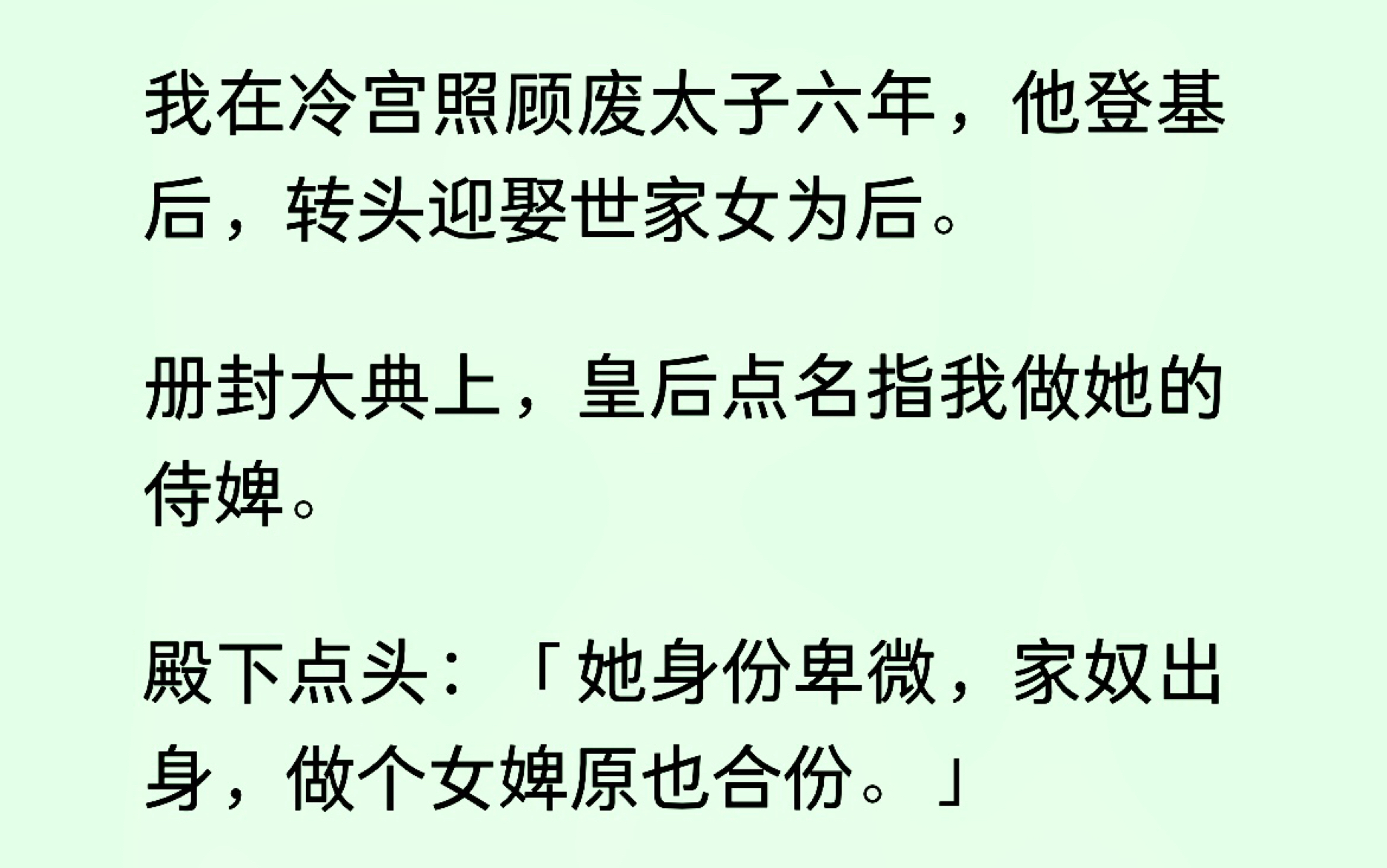 [图]我在冷宫照顾废太子六年，他登基后，转头迎娶世家女为后。册封大典上，皇后指我做他的侍婢。他点头：身份卑微，家奴出身，做个女婢也合适…