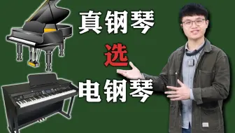 钢琴怎么选？真钢琴还是电钢琴，不如听听阅琴无数的老师怎么说