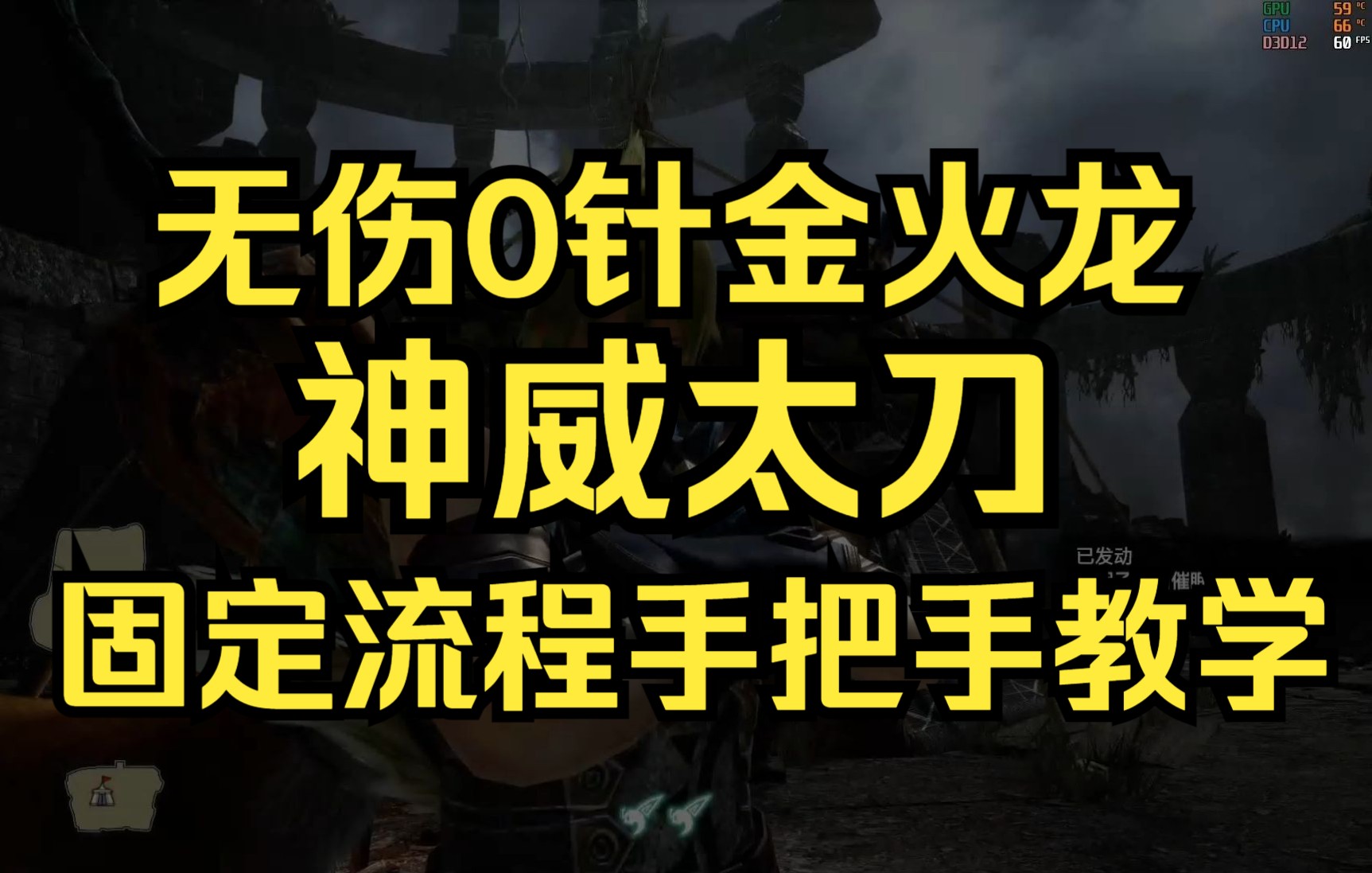 【零针金火,神威太刀,固定流程,有手就行】神威太刀无伤金火龙4:52