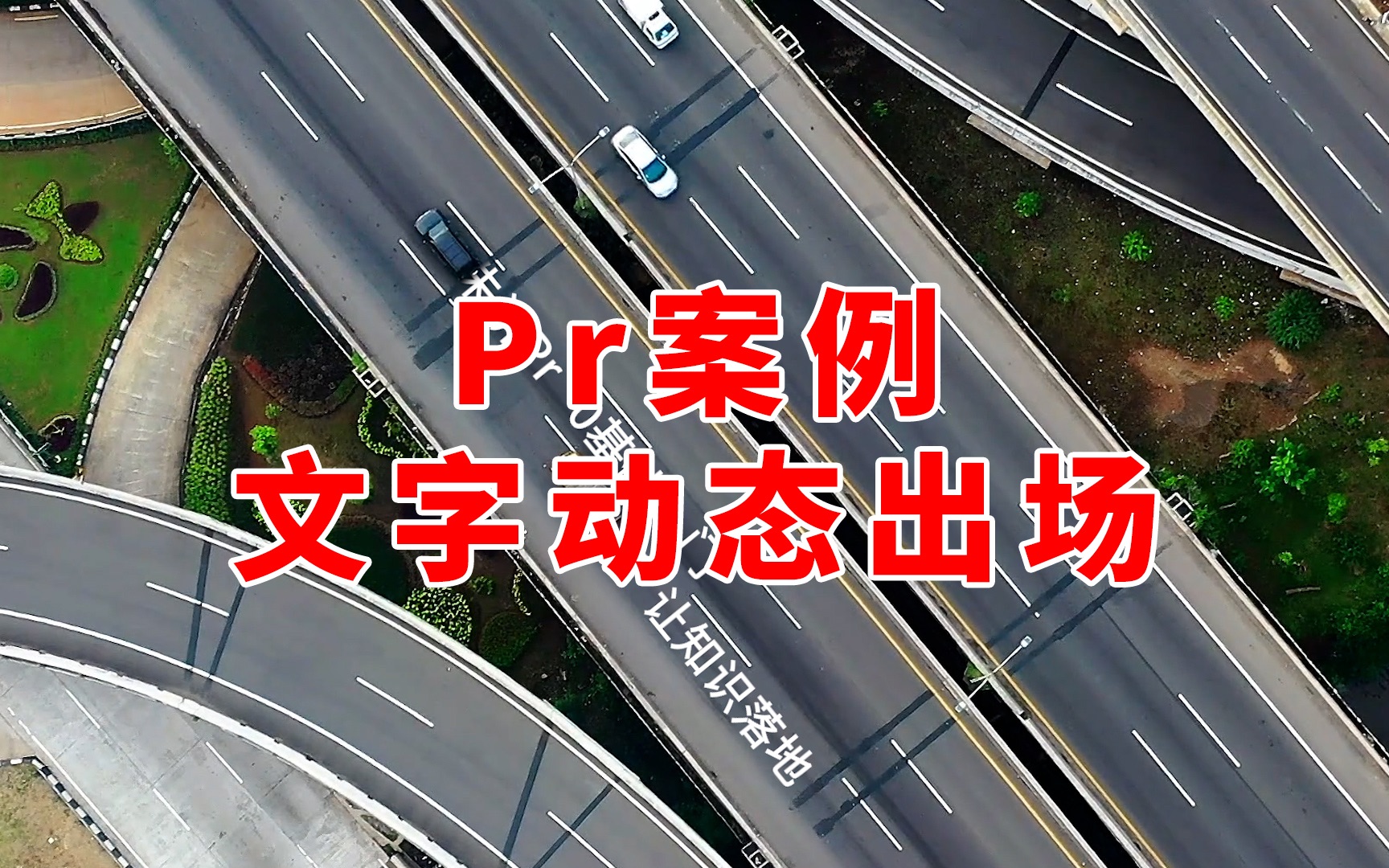 Pr案例教程:动态文字出场实景合成案例,高速公路车驶过出现文字,vlog 旅拍 自媒体 短视频必备技能,快来给你的航拍素材添加特效吧哔哩哔哩bilibili