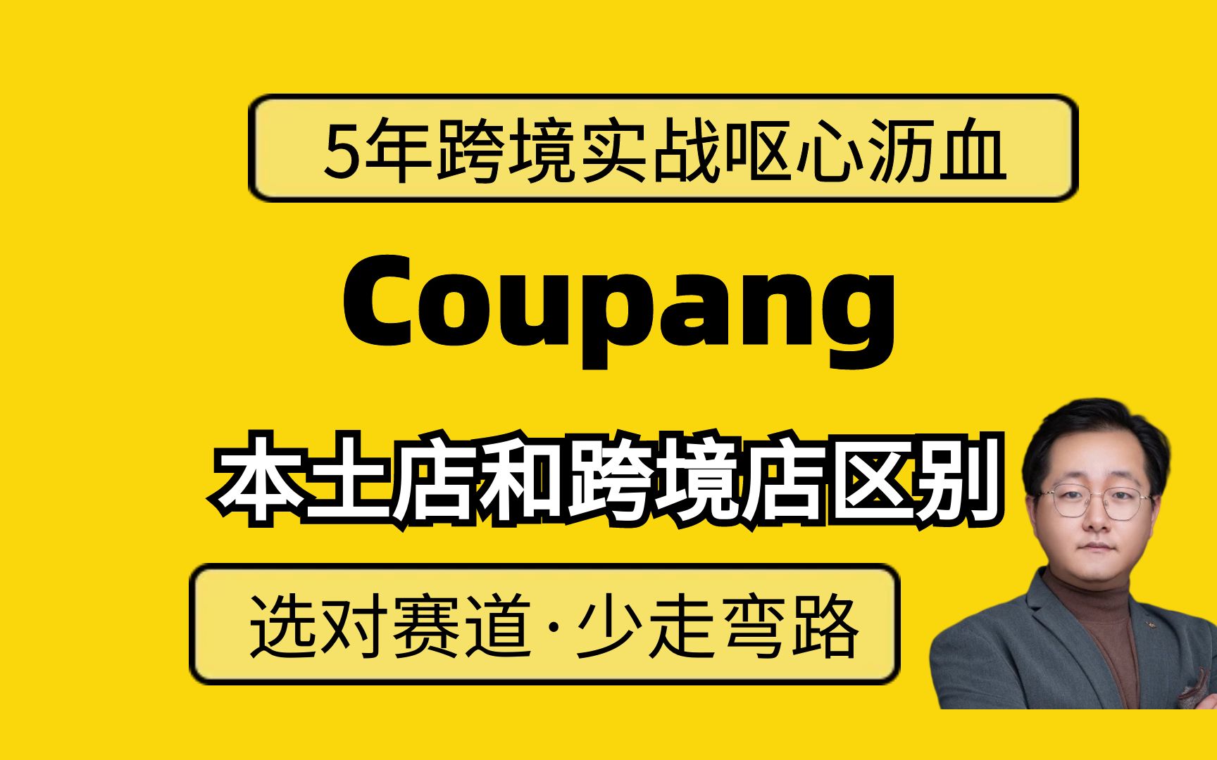 coupang本土店和跨境店的区别哔哩哔哩bilibili