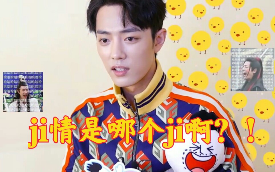 【肖战――隐藏的搞笑艺人】他有令你意想不到的迷人又可爱的一面